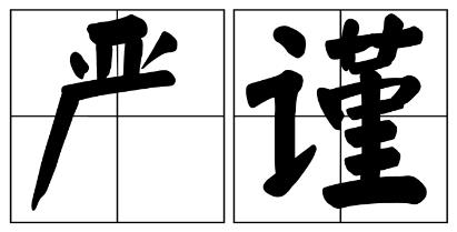 桃园县严禁借庆祝建党100周年进行商业营销的公告