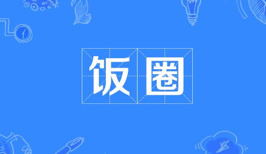 桃园县新媒体公司注意：北京正在开展“清朗·‘饭圈’乱象整治”